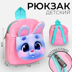 Рюкзак детский плюшевый «Заяц», с карманом, 22х17 см