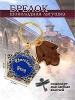 Брелок Шоколадная лягушка (Гарри Поттер)