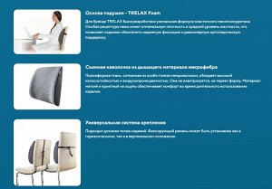 TRELAX® Ортопедическая подушка SPECTRA под спину