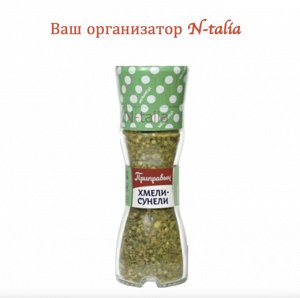 МЕЛЬНИЦА -  ХМЕЛИ - СУНЕЛИ 29г