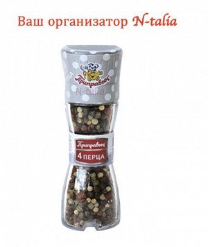 МЕЛЬНИЦА -  4 ПЕРЦА 43г