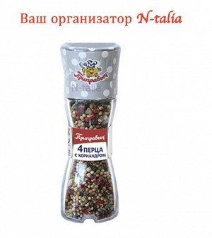 МЕЛЬНИЦА -4 перца  С КОРИАНДРОМ 36г