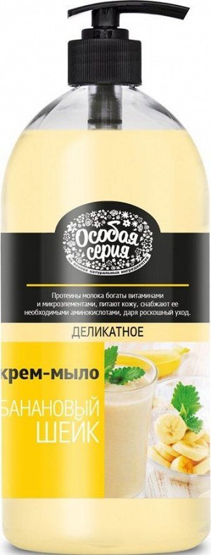 ОСОБАЯ СЕРИЯ Жидкое крем-мыло Банановый шейк 1000 гр