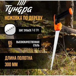 Ножовка по дереву ТУНДРА, выкружная, зуб каленый, 2D заточка, 2К рукоятка, 300 мм