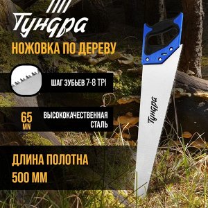 TUNDRA Ножовка по дереву ТУНДРА, 2К рукоятка, 3D заточка, каленый зуб, 7-8 TPI, 500 мм