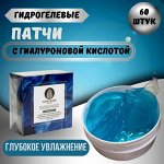 Патчи Гидрогелевые д/глубокого Увлажнения с Гиалуроновой Кислотой и Растительными Экстрактами Coco Blues 60 шт.