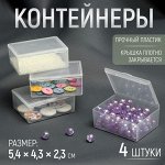 Контейнеры для хранения мелочей, 5,4 x 4,3 x 2,3 см, 4 шт
