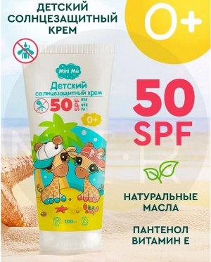 SANATA MINI ME солнцезащитный крем SPF-50+ для детей от 0+ 100мл