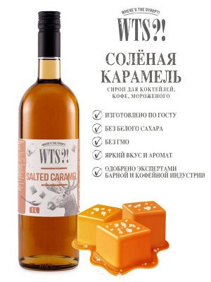 Сироп Соленая карамель WTS?! 1л