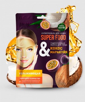 Маска для лица SUPER FOOD 38г гидрогелевая Кокос & маракуйа увлажняющая