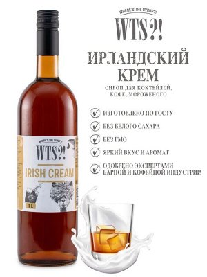 Сироп Ирландский крем WTS?! 1л