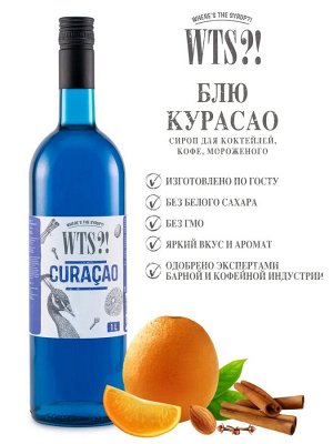 Сироп Блю кюрасао  WTS?! 1л