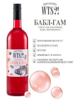 Сироп Бабл-гам WTS?! 1л