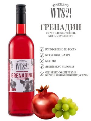 Гренадин WTS?! 1л, , шт.