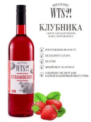 Сироп Клубника WTS?! 1л