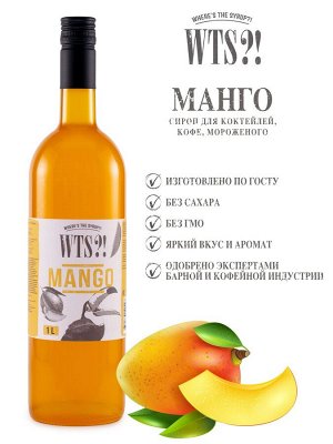 Сироп Манго WTS?! 1л