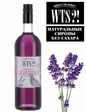 Сироп Лаванда WTS?! 1л
