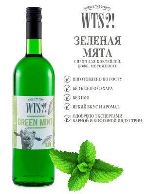 Сироп Зеленая мята  WTS?! 1л