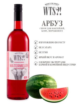 Сироп Арбуз WTS?! 1л