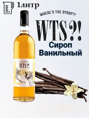 Сироп Ваниль  WTS?! 1л
