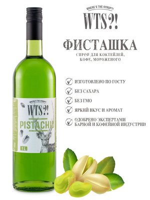 Фисташка WTS?! 1л, , шт.