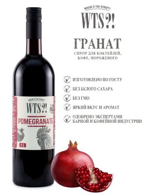 Сироп Гранат WTS?! 1л