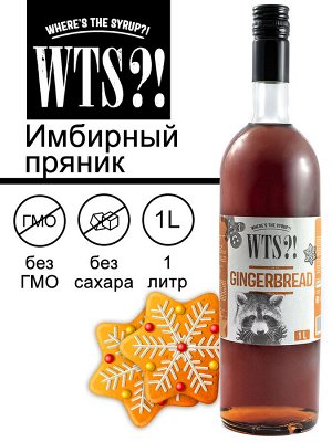 Сироп Имбирный пряник WTS?! 1л