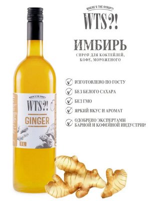 Сироп Имбирь WTS?! 1л