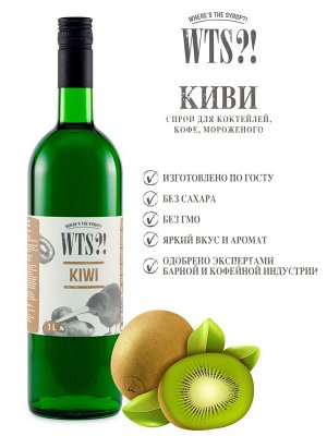Сироп Киви WTS?! 1л