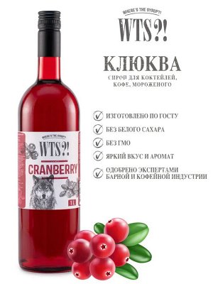 Сироп Клюква WTS?! 1л