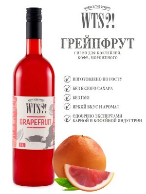 Сироп Грейпфрут WTS?! 1л, , шт.