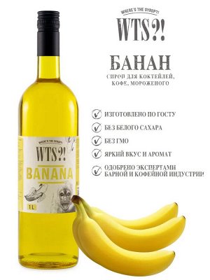 Банан сироп WTS?! 1л
