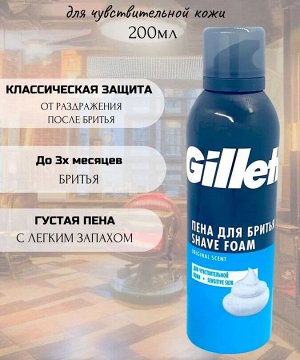 GILLETTE Пена для бритья Sensitive Skin (для чувствительной кожи) 200мл