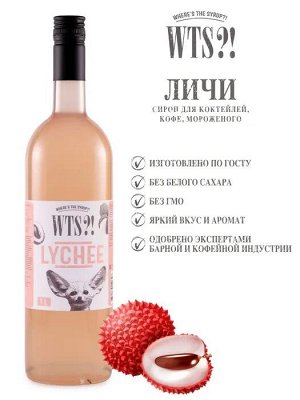 Личи WTS?! 1л, , шт.