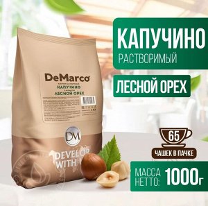 Капучино с ароматом "Лесного ореха" DeMarco 1кг