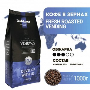 Кофе в зернах Fresh Roast "VENDING" DeMarco. 1кг