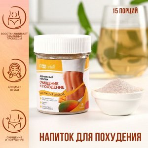 Напиток дренажный «Очищение» для похудения и снятия отёков, 75 г.