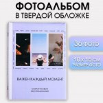Фотоальбом на 36 фото в твердой обложке &quot;Важен каждый момент&quot;