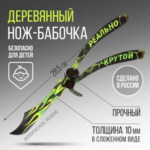 Сувенирное оружие нож-бабочка «Реально крутой», 28,5 см
