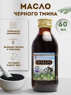 Hemani Black Seed Oil 60ml / Масло Черного Тмина 60мл