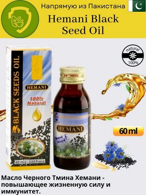 Hemani Black Seed Oil 60ml / Масло Черного Тмина 60мл