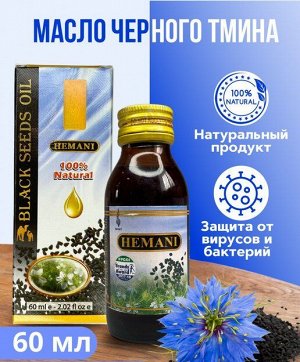 Hemani Black Seed Oil 60ml / Масло Черного Тмина 60мл