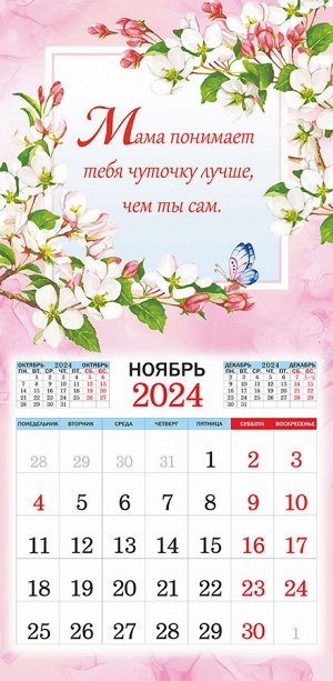 СРЕДНИЙ перекидной настенный календарь на скрепке на 2024 год "Для любимой мамы"