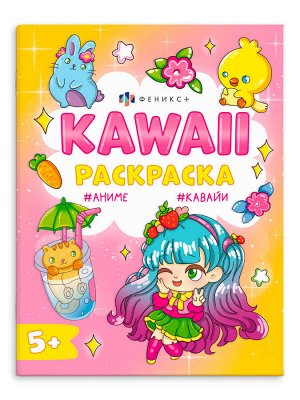 Раскраска для детей. Серия "Кавайи раскраска" КАВАЙНЫЕ ЖИВОТНЫЕ