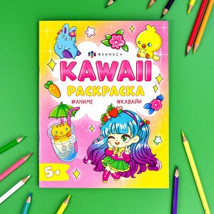 Раскраска для детей. Серия "Кавайи раскраска" КАВАЙНЫЕ ЖИВОТНЫЕ