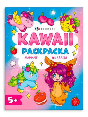Раскраска для детей. Серия "Кавайи раскраска" КАВАЙНЫЕ ДЕВОЧКИ