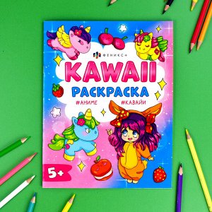 Раскраска для детей. Серия "Кавайи раскраска" КАВАЙНЫЕ ДЕВОЧКИ