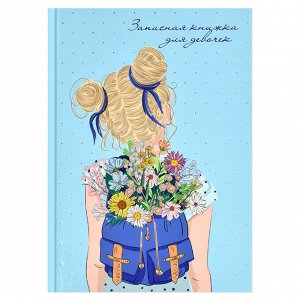 Записная книжка для девочек, формат А5, 145х205 мм, 48 листов, твёрдый переплёт, глянцевая ламинация, тиснение фольгой
