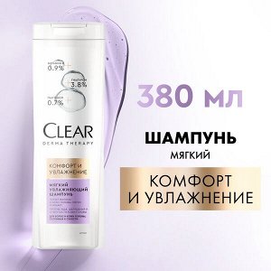 NEW ! Clear derma therapy мягкий шампунь КОМФОРТ И УВЛАЖНЕНИЕ 380 мл