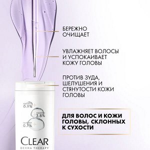 NEW ! Clear derma therapy мягкий шампунь КОМФОРТ И УВЛАЖНЕНИЕ 380 мл